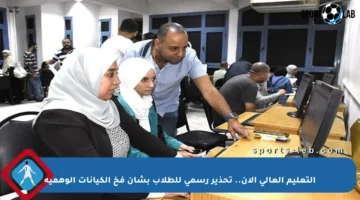 التعليم العالي الآن.. تحذير رسمي للطلاب بشأن فخ الكيانات الوهمية